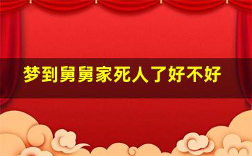 梦到舅舅家死人了好不好