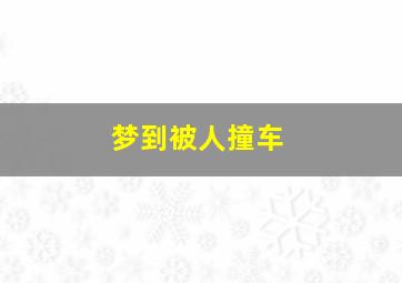 梦到被人撞车