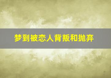 梦到被恋人背叛和抛弃