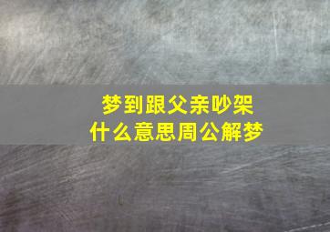 梦到跟父亲吵架什么意思周公解梦