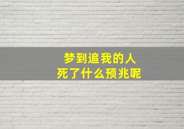 梦到追我的人死了什么预兆呢