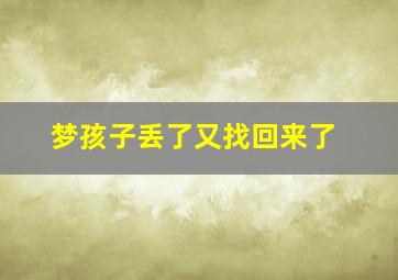 梦孩子丢了又找回来了