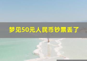 梦见50元人民币钞票丢了