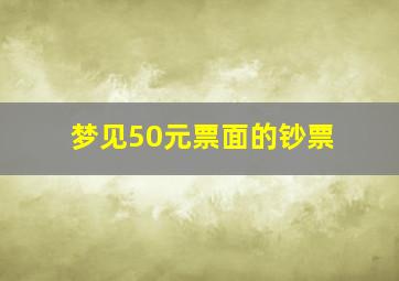 梦见50元票面的钞票