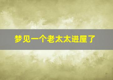 梦见一个老太太进屋了