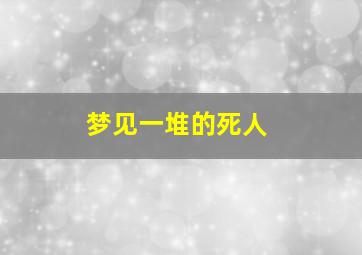 梦见一堆的死人