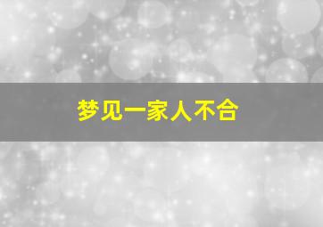 梦见一家人不合