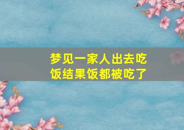 梦见一家人出去吃饭结果饭都被吃了