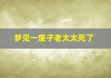 梦见一屋子老太太死了