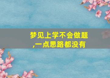 梦见上学不会做题,一点思路都没有