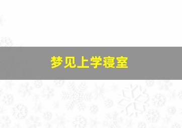 梦见上学寝室