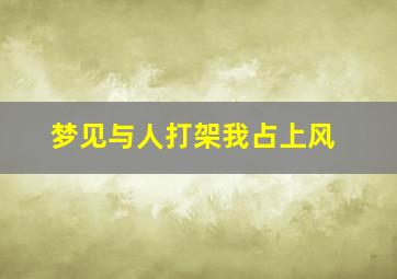 梦见与人打架我占上风