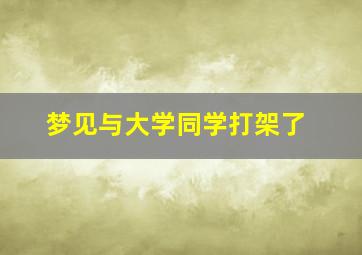 梦见与大学同学打架了