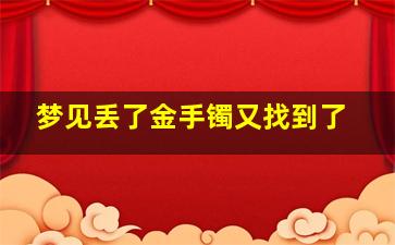 梦见丢了金手镯又找到了