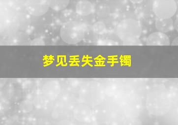 梦见丢失金手镯