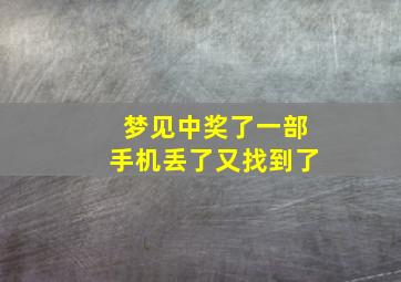 梦见中奖了一部手机丢了又找到了