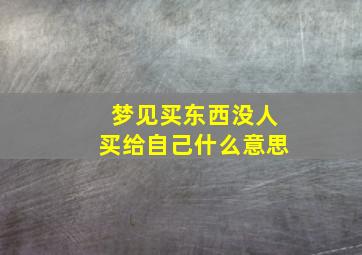 梦见买东西没人买给自己什么意思