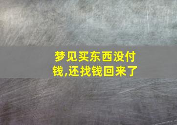 梦见买东西没付钱,还找钱回来了