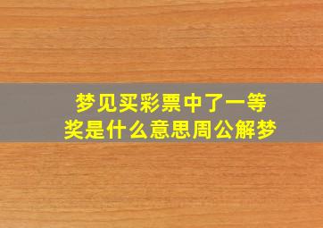 梦见买彩票中了一等奖是什么意思周公解梦