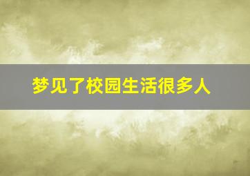 梦见了校园生活很多人