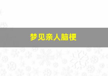 梦见亲人脑梗