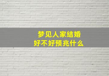 梦见人家结婚好不好预兆什么