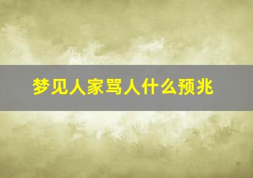 梦见人家骂人什么预兆