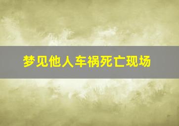 梦见他人车祸死亡现场