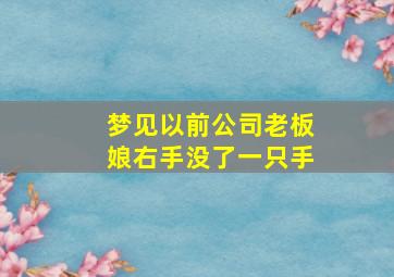 梦见以前公司老板娘右手没了一只手