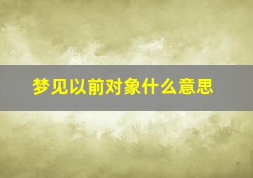 梦见以前对象什么意思