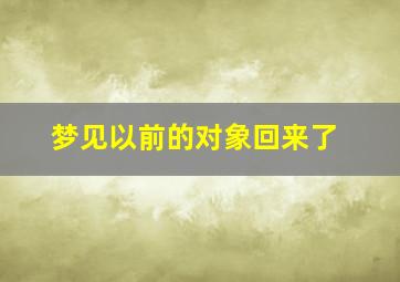 梦见以前的对象回来了