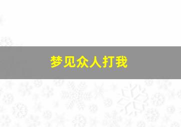 梦见众人打我