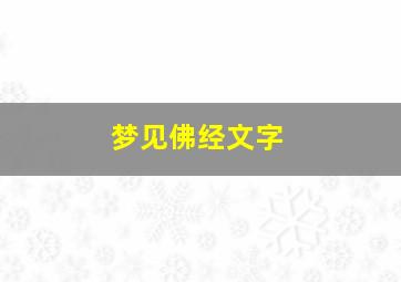 梦见佛经文字