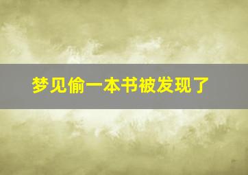 梦见偷一本书被发现了