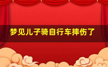 梦见儿子骑自行车摔伤了