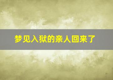 梦见入狱的亲人回来了