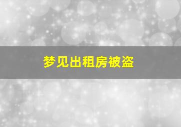 梦见出租房被盗