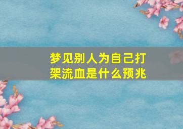 梦见别人为自己打架流血是什么预兆