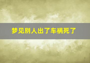 梦见别人出了车祸死了