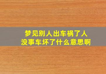 梦见别人出车祸了人没事车坏了什么意思啊