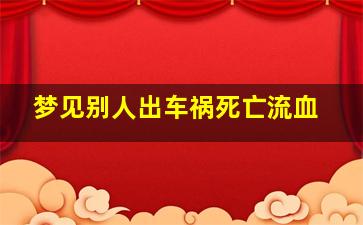 梦见别人出车祸死亡流血