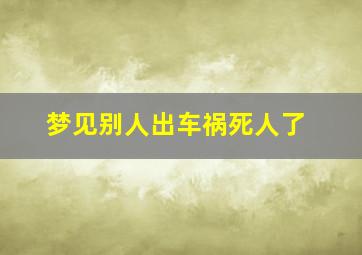 梦见别人出车祸死人了