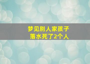 梦见别人家孩子落水死了2个人