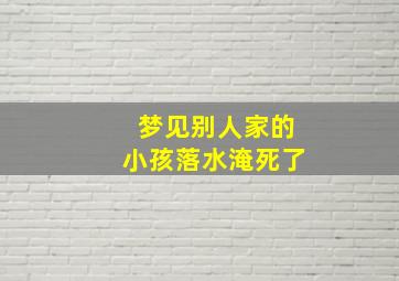 梦见别人家的小孩落水淹死了