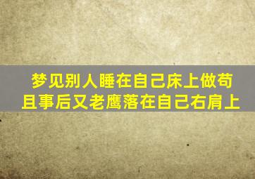 梦见别人睡在自己床上做苟且事后又老鹰落在自己右肩上