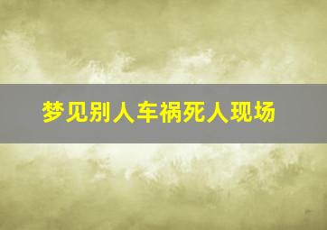 梦见别人车祸死人现场