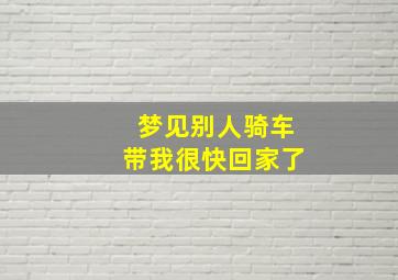 梦见别人骑车带我很快回家了