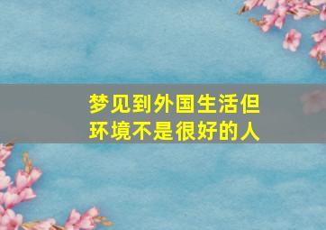 梦见到外国生活但环境不是很好的人