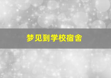 梦见到学校宿舍