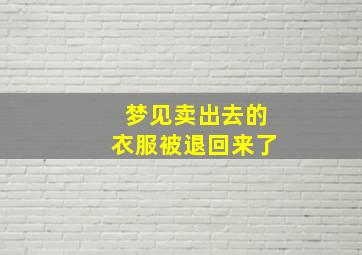 梦见卖出去的衣服被退回来了